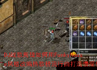 DJս���ܷ������FunkyHouse���ı��ȸ��������������ҡ���棿
