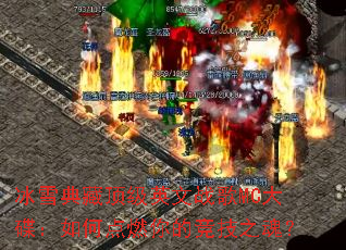 ��ѩ��ض���Ӣ��ս��MC�������ε�ȼ��ľ���֮�ꣿ