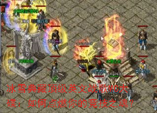 ��ѩ��ض���Ӣ��ս��MC�������ε�ȼ��ľ���֮�ꣿ