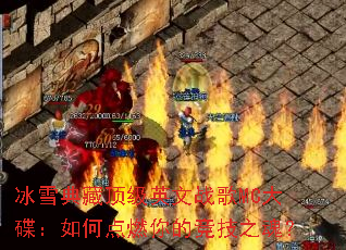 ��ѩ��ض���Ӣ��ս��MC�������ε�ȼ��ľ���֮�ꣿ