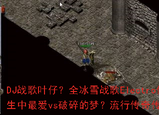 DJս��Ҷ�У�ȫ��ѩս��Electro���澫ѡ��һ�����vs������Σ����д��洫����Ϸս���Ծ���