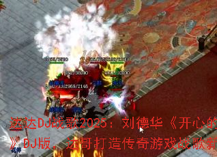 ���DJս��2025�����»������ĵ�����DJ�棬�����촫����Ϸս����ȼ�㣿