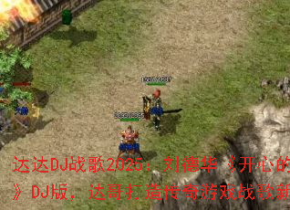 ���DJս��2025�����»������ĵ�����DJ�棬�����촫����Ϸս����ȼ�㣿