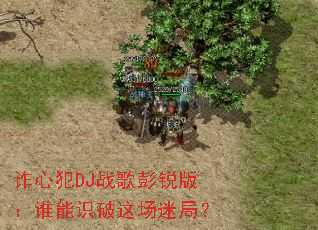 թ�ķ�DJս������棺˭��ʶ���ⳡ�Ծ֣�