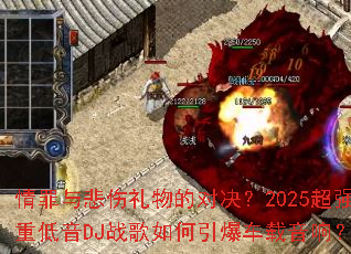 �����뱯������ĶԾ���2025��ǿ�ص���DJս����������������죿
