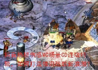 �����Ȱ��˸�MC����CD�����ؼ�����δ������ս�����˳���