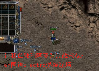 ���ҹ¶�����į��DJս��Aaron����Electroȼ��ս��