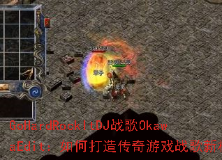 GoHardRockItDJս��OkawaEdit����δ��촫����Ϸս���±�ˣ�