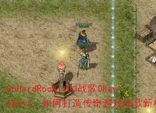 GoHardRockItDJս��OkawaEdit����δ��촫����Ϸս���±�ˣ�