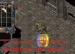 ��һ����һ�棿��԰DJս�����������ܷ��ȼ���ս����