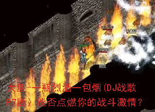 ����-һƿ�Ҿ�һ����(DJս��R7�棩�ܷ��ȼ���ս�����飿