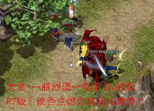 ����-һƿ�Ҿ�һ����(DJս��R7�棩�ܷ��ȼ���ս�����飿