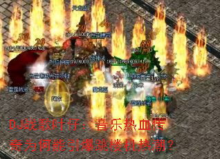 DJս��Ҷ�У�������Ѫ����Ϊ����������¥���ȳ���