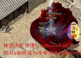 �ֿ����µ���ProgHouseDJս�谢JIe��γ�Ϊ������Ϸս���±�ˣ�