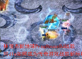 �ֿ����µ���ProgHouseDJս�谢JIe��γ�Ϊ������Ϸս���±�ˣ�