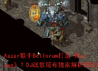 Aazar����Bellorum���졶Ravage����DJս���㲼���ҽ�����Ϸ��������
