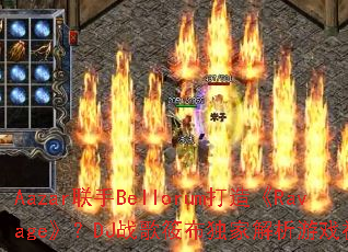 Aazar����Bellorum���졶Ravage����DJս���㲼���ҽ�����Ϸ��������