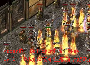 Aazar����Bellorum���졶Ravage����DJս���㲼���ҽ�����Ϸ��������