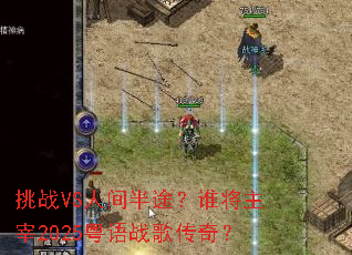 ��սVS�˼��;��˭������2025����ս�贫�棿