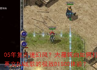 05�긴���Ի÷磿����������δ���ȫӢ��DJս��ļ���DISCO���飿