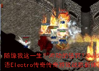 ��Ե����һ�����嶯�ĳͷ���DJս��Ҷ�й�����Electro���洫����Ϸս�������飿