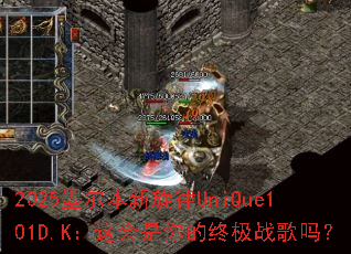 2025ī����������UniQue101D.K�����������ռ�ս����