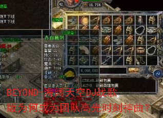 BEYOND-�������DJս���Ϊ�γ�Ϊ�ŶӸ߹�ʱ��������