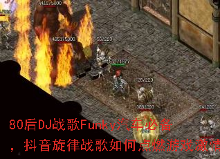 80��DJս��Funky�����ر�����������ս����ε�ȼ��Ϸ���飿
