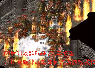 80��DJս��Funky�����ر�����������ս����ε�ȼ��Ϸ���飿