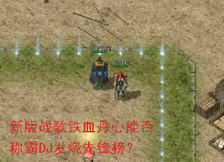 �°�ս����Ѫ�����ܷ�ư�DJ�����ȷ��