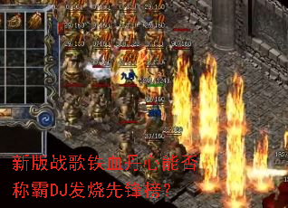 �°�ս����Ѫ�����ܷ�ư�DJ�����ȷ��