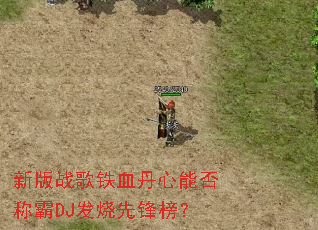 �°�ս����Ѫ�����ܷ�ư�DJ�����ȷ��