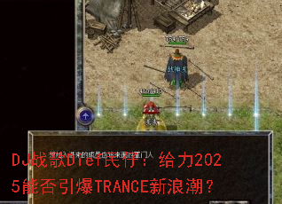DJս��Dief���У�����2025�ܷ�����TRANCE���˳���