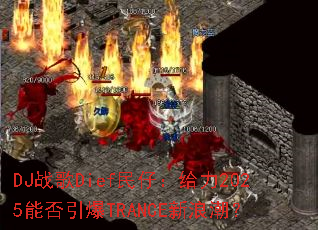 DJս��Dief���У�����2025�ܷ�����TRANCE���˳���
