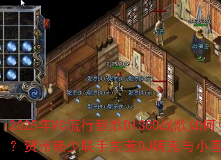 2025��MC��������DISCOս���������ս���������������ֶ�ݸDJ�˹���С�ͼҴ��쳬ȼ����