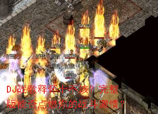 DJս���ͻ�ʮ���ã��������ܷ��ȼ���ս�����飿