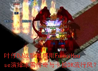 Ҷ��DJս�������FunkyHouse�����ѩ�����뿨��OK���з磿
