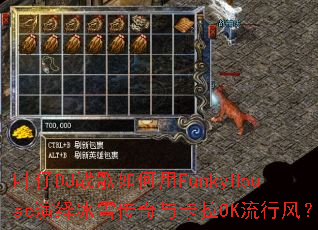 Ҷ��DJս�������FunkyHouse�����ѩ�����뿨��OK���з磿