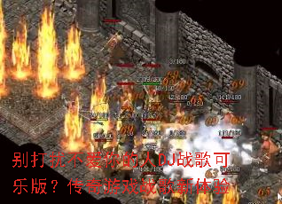 ����Ų��������DJս����ְ棿������Ϸս��������