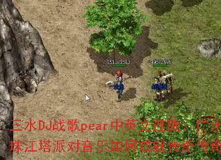 ��ˮDJս��pear��Ӣ�����棺����С�����齭���ɶ�������γɾʹ��洫����Ϸս�裿