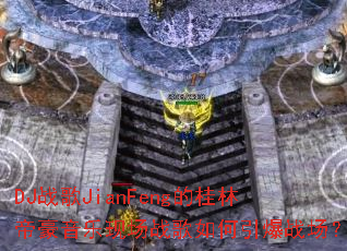 DJս��JianFeng�Ĺ��ֵۺ������ֳ�ս���������ս����