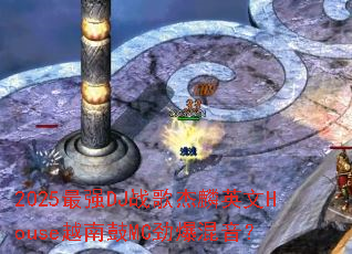 2025��ǿDJս�����Ӣ��HouseԽ�Ϲ�MC����������