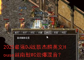 2025��ǿDJս�����Ӣ��HouseԽ�Ϲ�MC����������