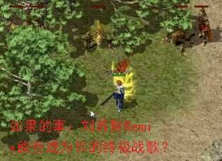 ������£�������Remix�ܷ��Ϊ����ռ�ս�裿