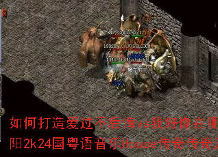 ��δ��찮�������vs�Һ������ļ�����vs����̫��2k24����������House���洫����Ϸս�裿