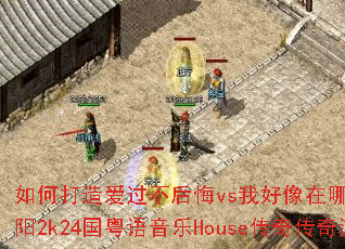 ��δ��찮�������vs�Һ������ļ�����vs����̫��2k24����������House���洫����Ϸս�裿