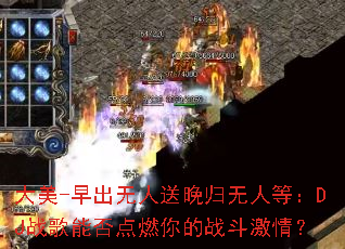 ����-����������������˵ȣ�DJս���ܷ��ȼ���ս�����飿