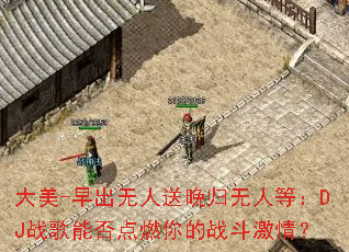 ����-����������������˵ȣ�DJս���ܷ��ȼ���ս�����飿