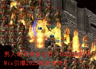 ���˵������Լ�����DJս�����Mix����2025�������棿