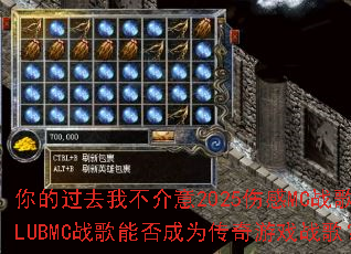 ��Ĺ�ȥ�Ҳ�����2025�˸�MCս��CLUBMCս���ܷ��Ϊ������Ϸս�裿